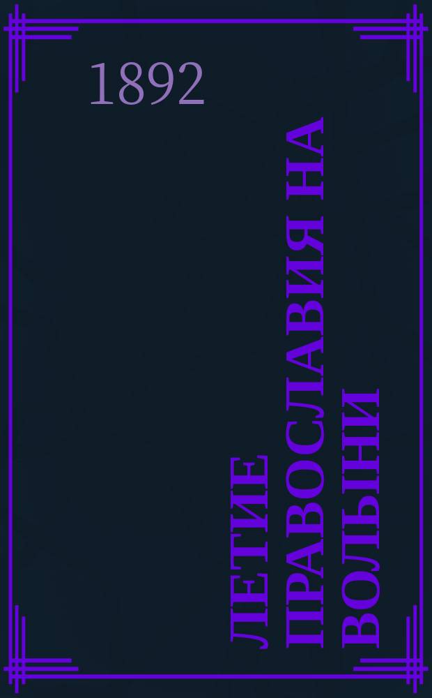 900-летие православия на Волыни : Очерк А.П. Липранди (А. Волынец)