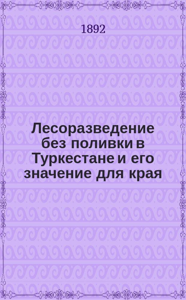 Лесоразведение без поливки в Туркестане и его значение для края