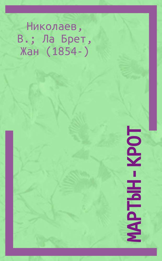 Мартын-Крот : Рассказ. Философ на изнанку : [Роман]