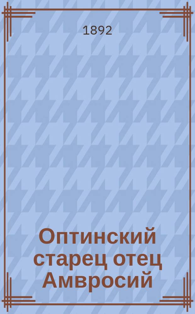 Оптинский старец отец Амвросий