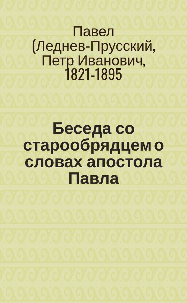 Беседа со старообрядцем о словах апостола Павла: "не прославися прославленное в части сей" (2 Коринф. гл. 3, ст. 10, зач. 173)