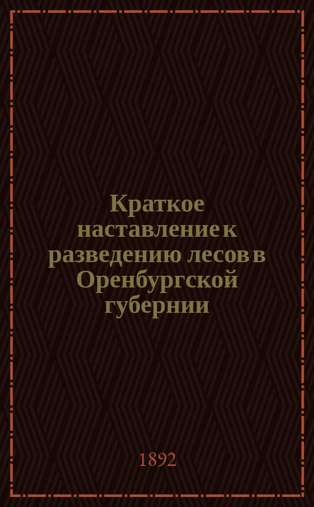 Краткое наставление к разведению лесов в Оренбургской губернии