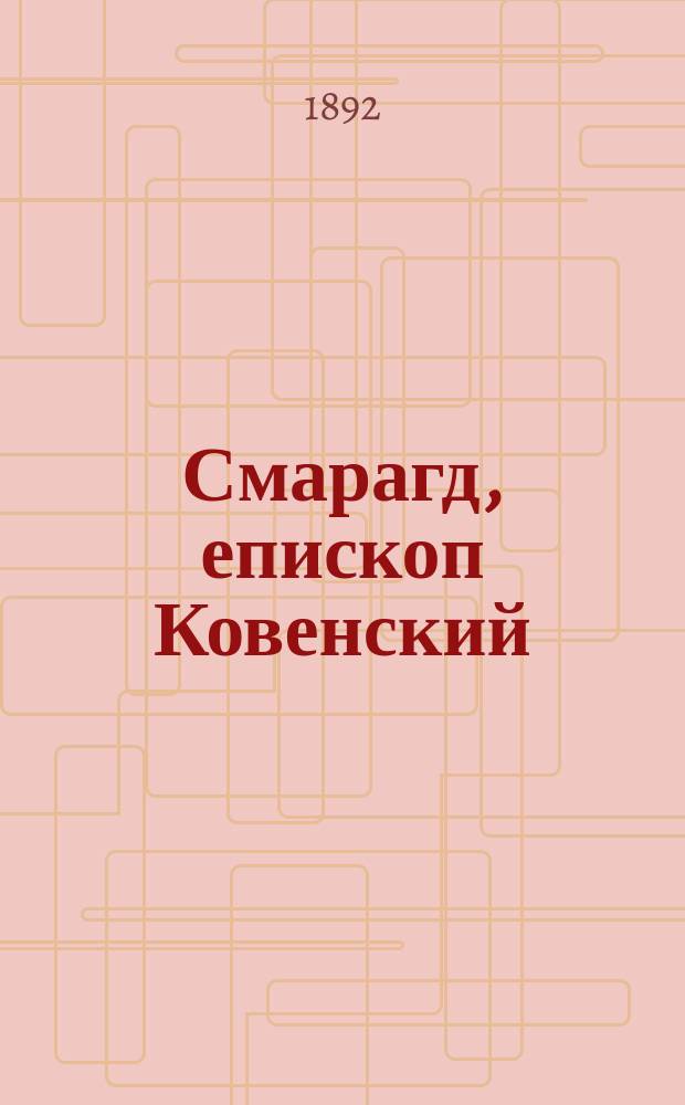 Смарагд, епископ Ковенский : Венок ученика на могилу учителя : (Из воспоминаний недавнего прошлого)