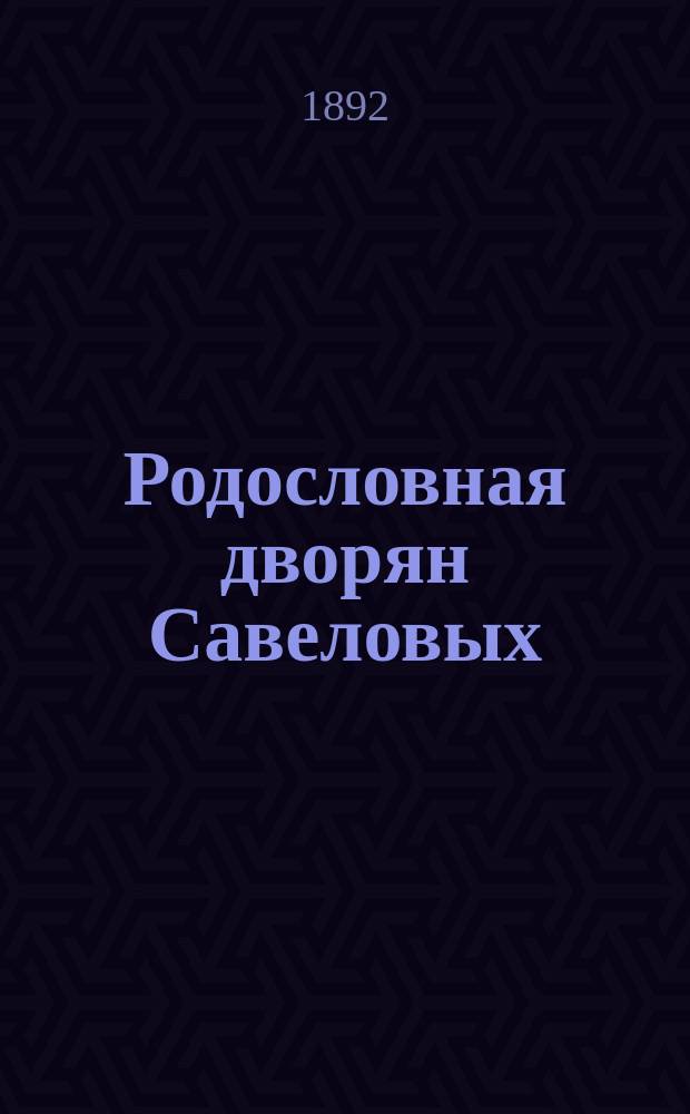 Родословная дворян Савеловых : (Потомство Андроса)