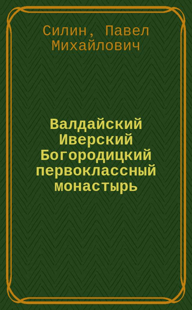 Валдайский Иверский Богородицкий первоклассный монастырь