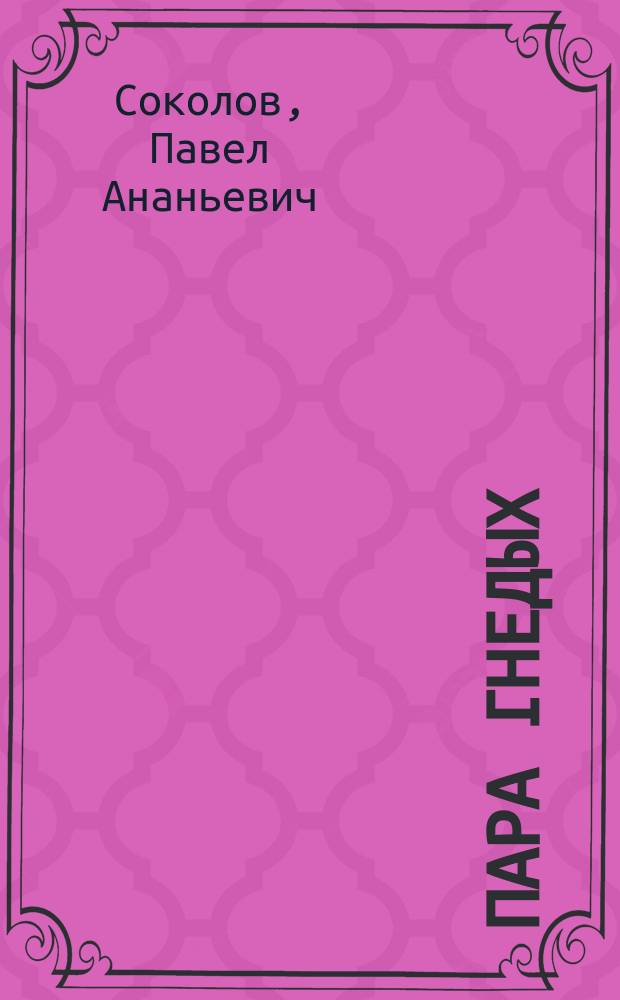 Пара гнедых : Ориг. шутка в 1 д. П.А. Соколова-Жамсон