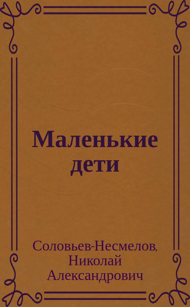 ...Маленькие дети : Рассказы, картинки с натуры, сценки, эскизы и силуэты