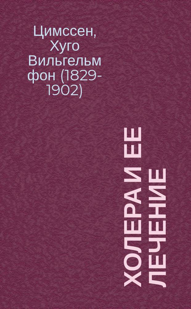 Холера и ее лечение