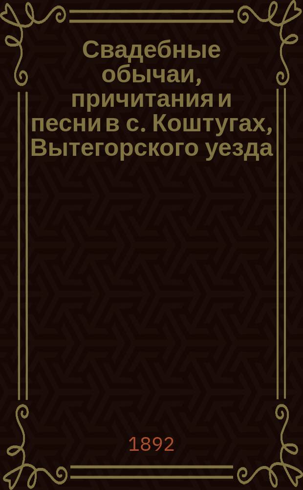 Свадебные обычаи, причитания и песни в с. Коштугах, Вытегорского уезда