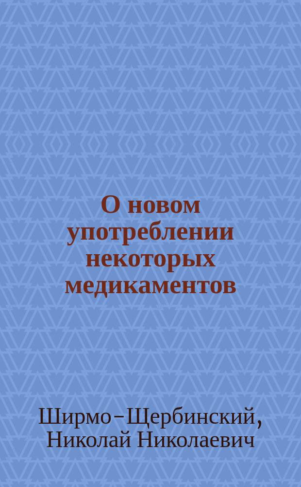 О новом употреблении некоторых медикаментов
