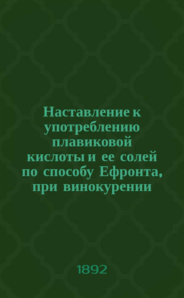 Наставление к употреблению плавиковой кислоты и ее солей по способу Ефронта, при винокурении