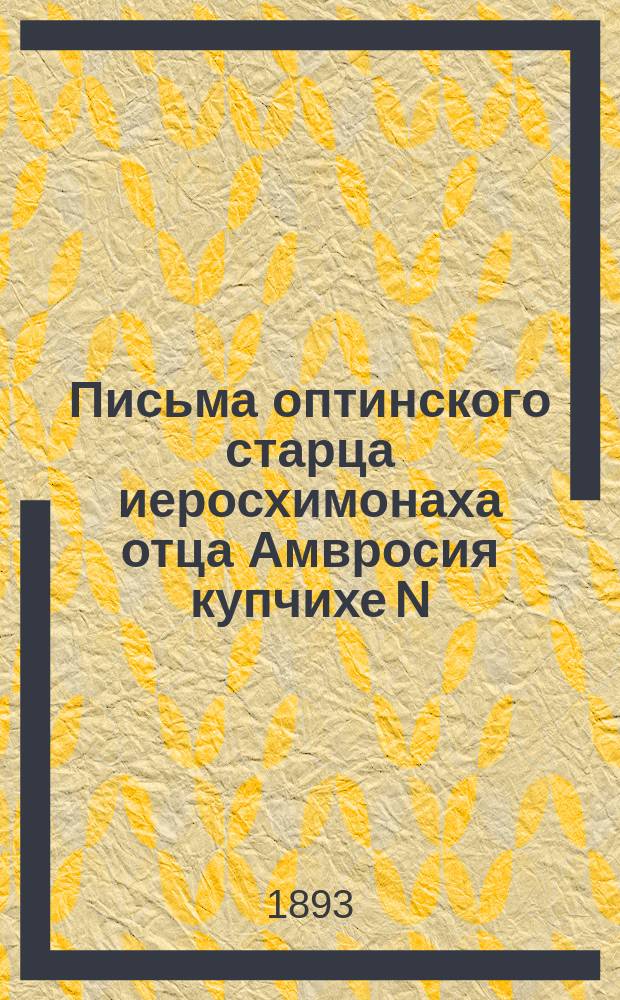 Письма оптинского старца иеросхимонаха отца Амвросия купчихе N