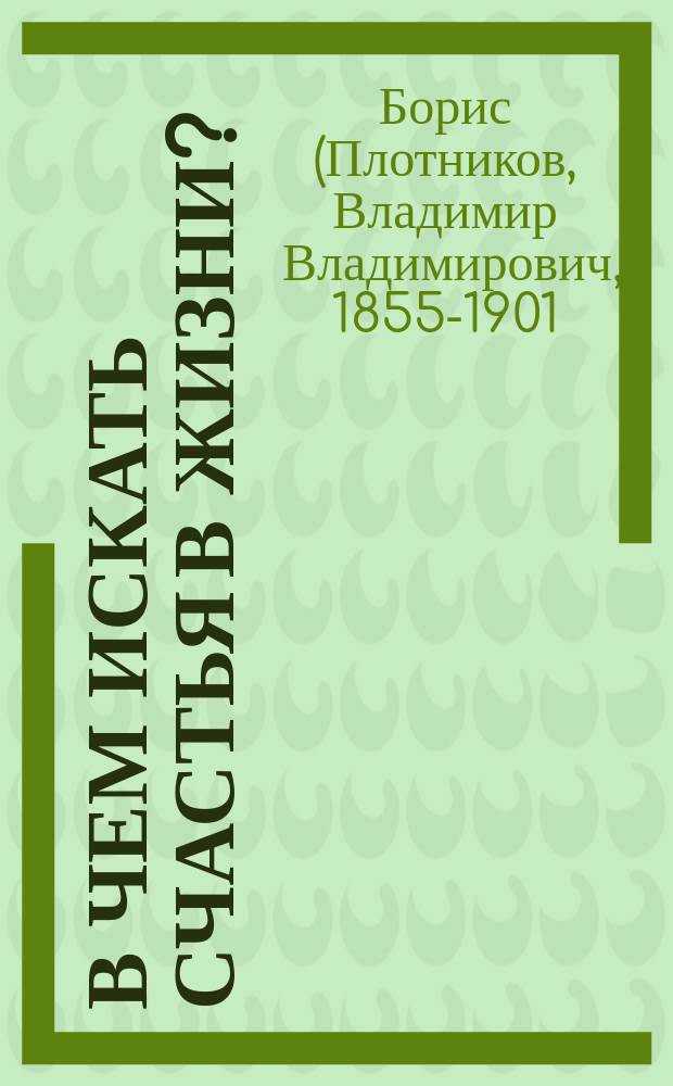 В чем искать счастья в жизни?