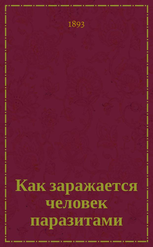 Как заражается человек паразитами