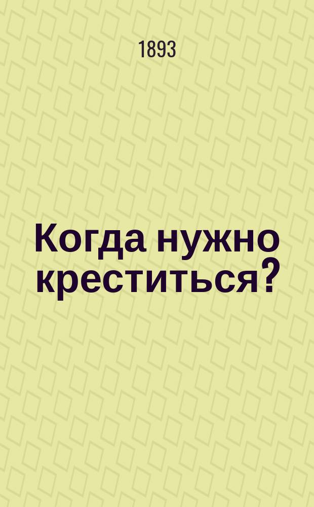 Когда нужно креститься? : (Против перекрещенцев)