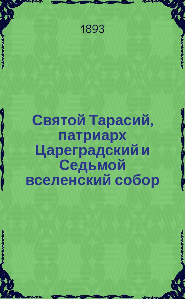 Святой Тарасий, патриарх Цареградский и Седьмой вселенский собор