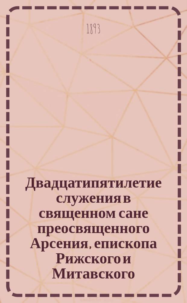 Двадцатипятилетие служения в священном сане преосвященного Арсения, епископа Рижского и Митавского