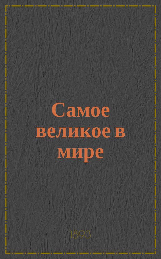 Самое великое в мире; Мир с вами; Преображенная жизнь: Три речи проф. естеств. наук Глазг. ун-та Генри Дрюммонда / С англ. И.К.К