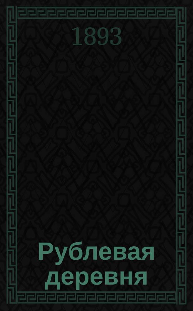 Рублевая деревня