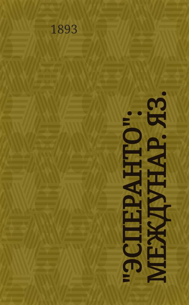 "Эсперанто" : Междунар. яз. : Предисл. и полн. учеб
