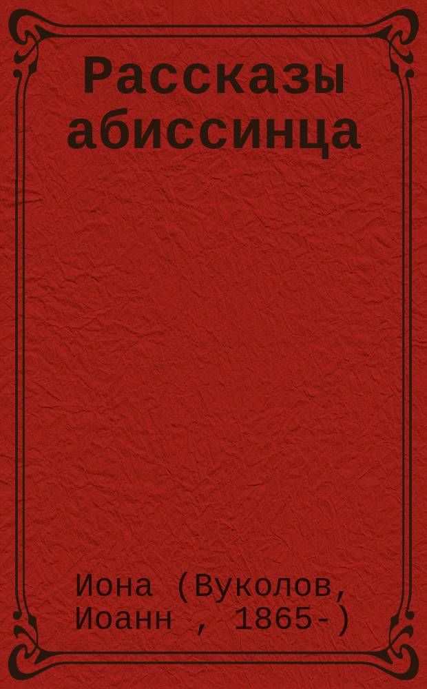 Рассказы абиссинца