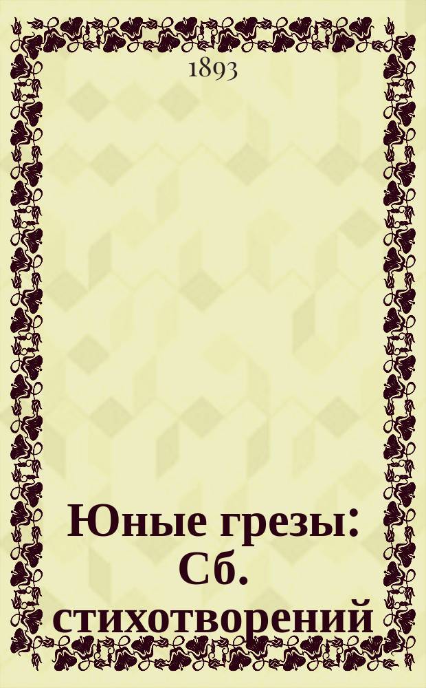 Юные грезы : Сб. стихотворений