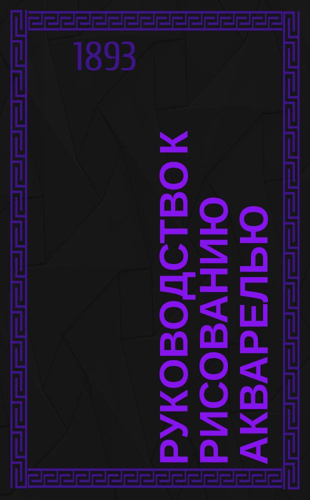 Руководство к рисованию акварелью