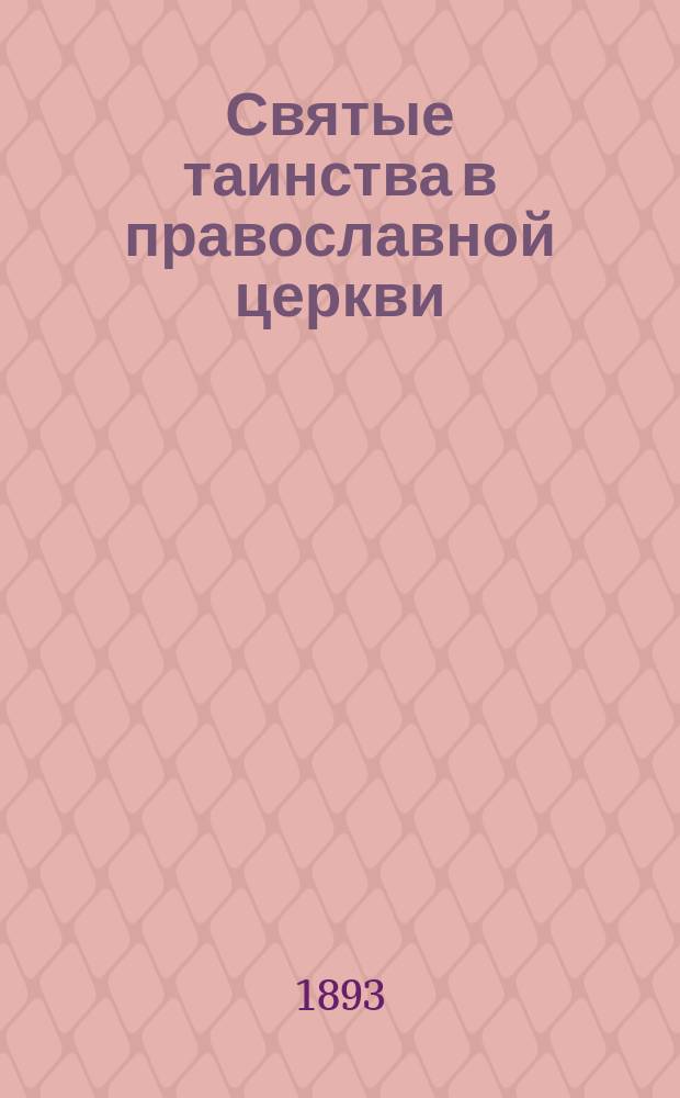 Святые таинства в православной церкви