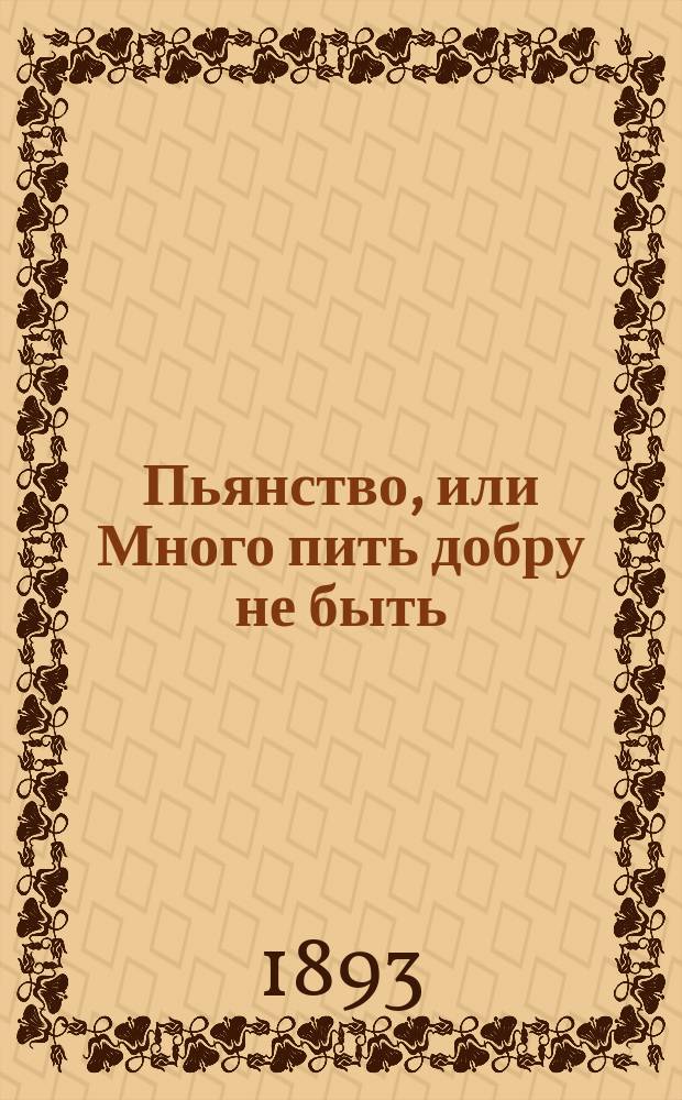 Пьянство, или Много пить добру не быть