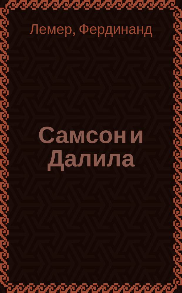 Самсон и Далила : Опера в 3-х д. и 4-х карт