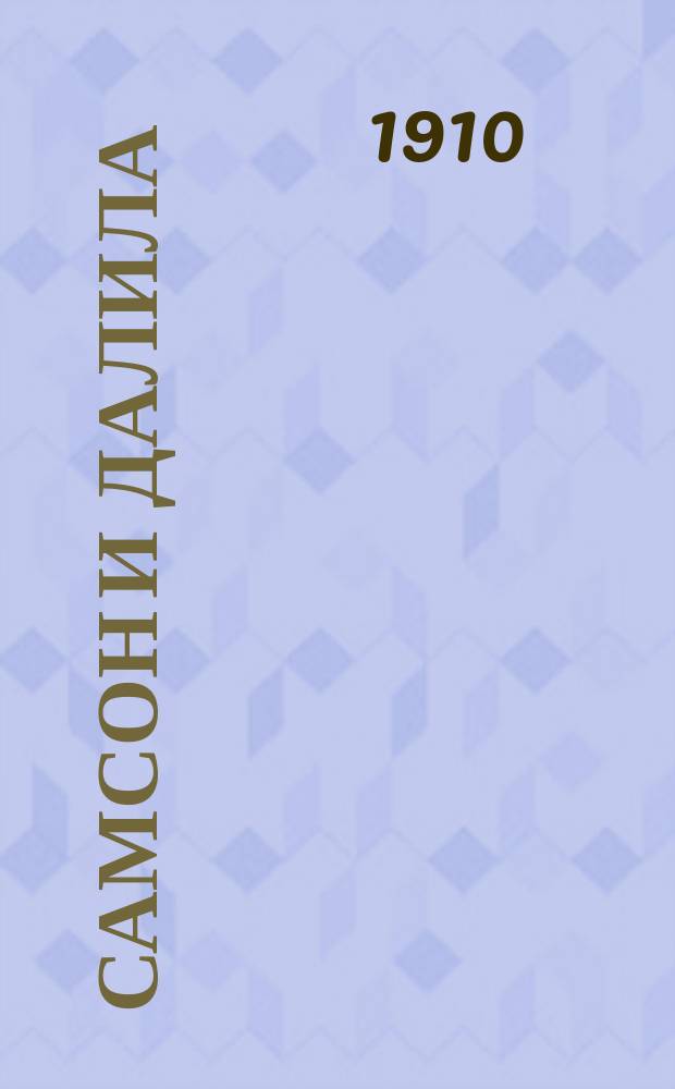 Самсон и Далила : Опера в 3-х д. и 4-х карт