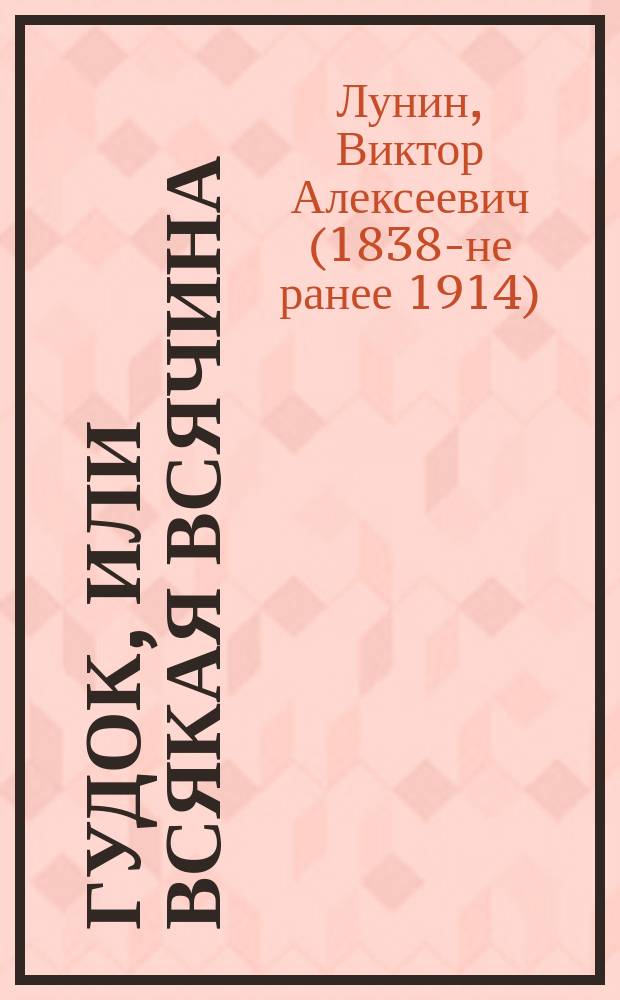 Гудок, или Всякая всячина