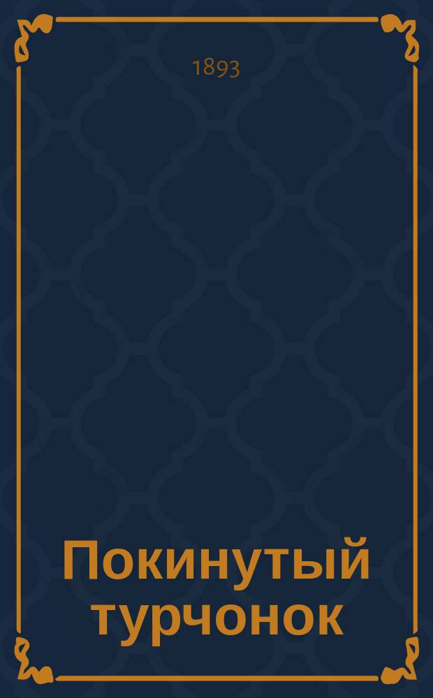 Покинутый турчонок : Повесть Кукеля