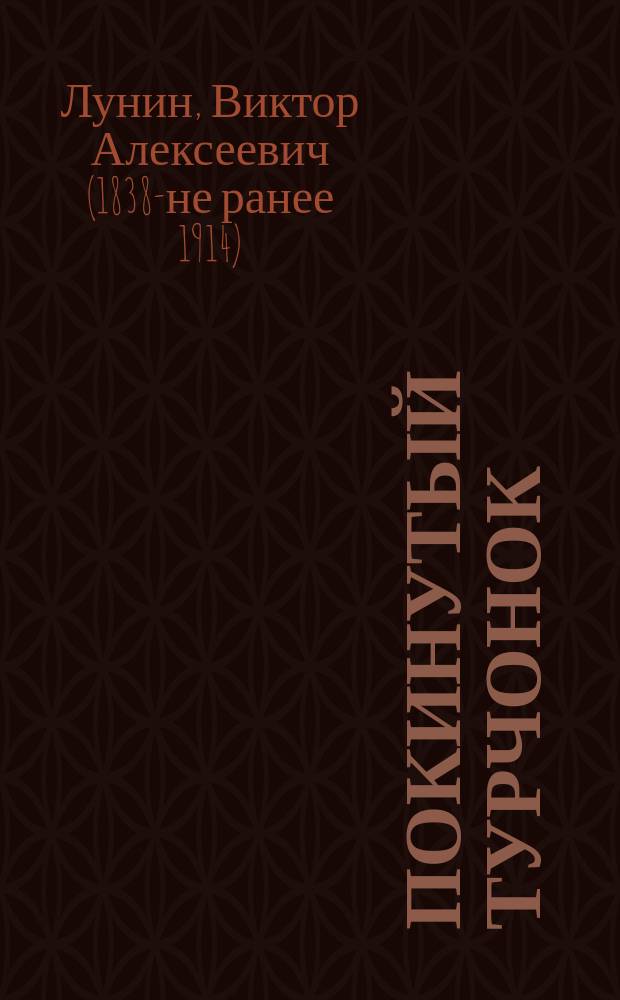 Покинутый турчонок : Повесть Кукеля