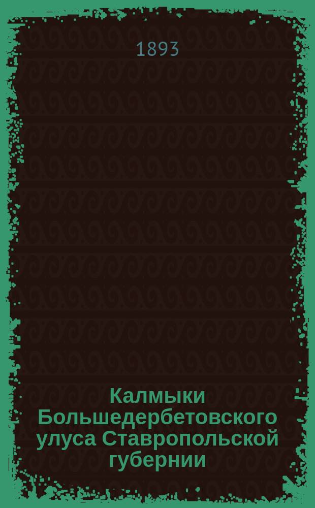 Калмыки Большедербетовского улуса Ставропольской губернии