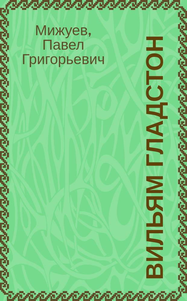Вильям Гладстон