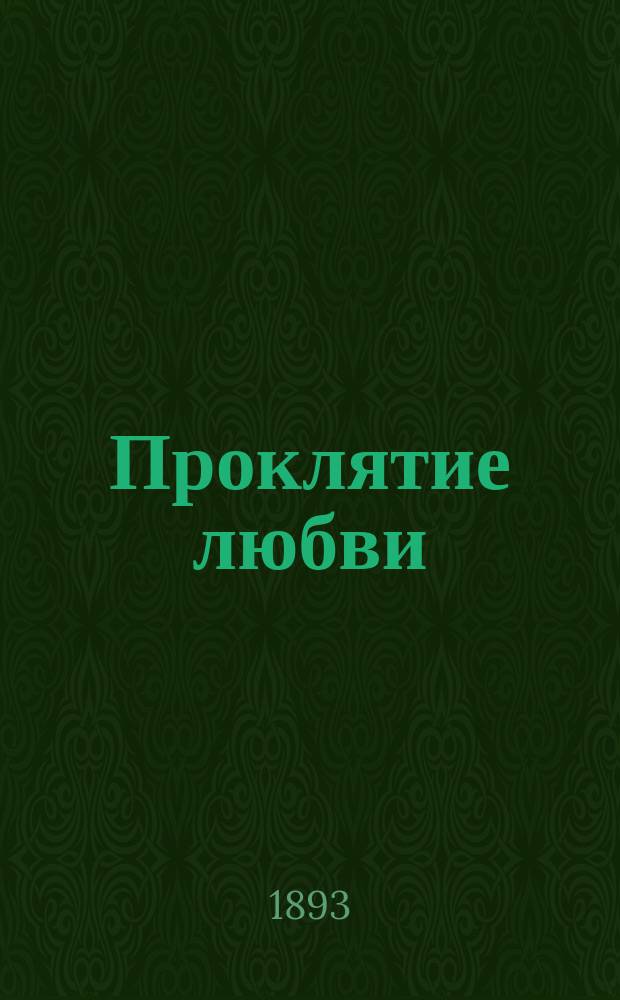 Проклятие любви : Ориг. сб. перевод. стихотворений авт.: "Безграничного моря любви"