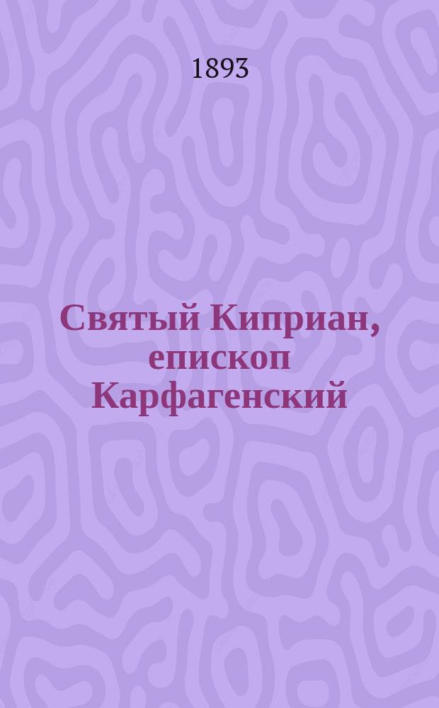 Святый Киприан, епископ Карфагенский : Рассказ из времени гонения на христиан при Галле и Валериане