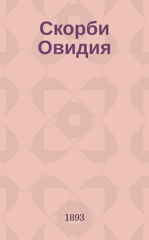 Скорби Овидия = (Tristia)