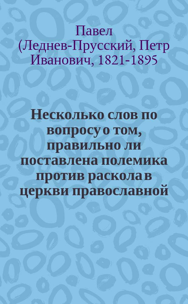 Несколько слов по вопросу о том, правильно ли поставлена полемика против раскола в церкви православной