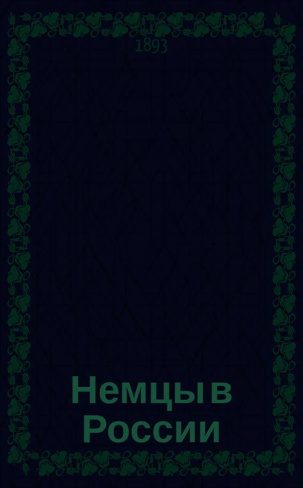 Немцы в России : Очерки ист. развития и настоящего положения нем. колоний на Юге и Востоке России