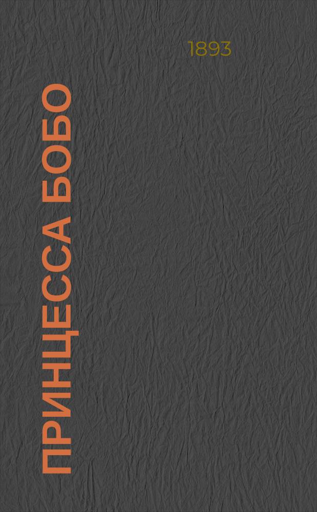 Принцесса Бобо; Заветные сосуды: Две сказки для детей