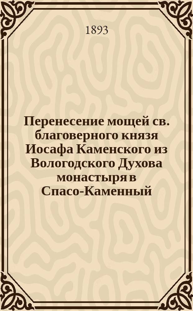 Перенесение мощей св. благоверного князя Иосафа Каменского из Вологодского Духова монастыря в Спасо-Каменный, что на Кубенском озере, монастырь