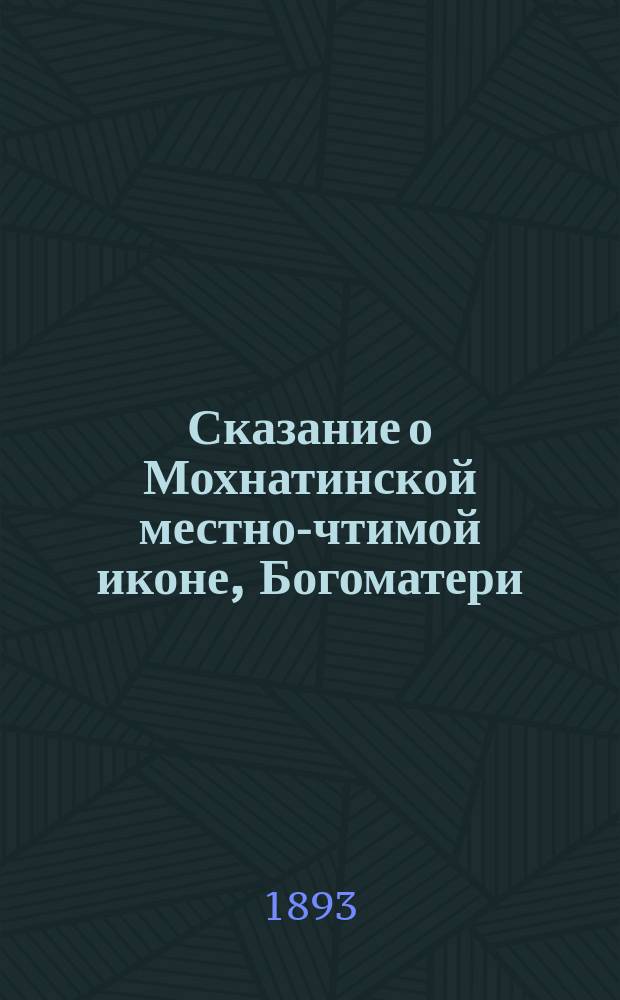 Сказание о Мохнатинской местно-чтимой иконе, Богоматери