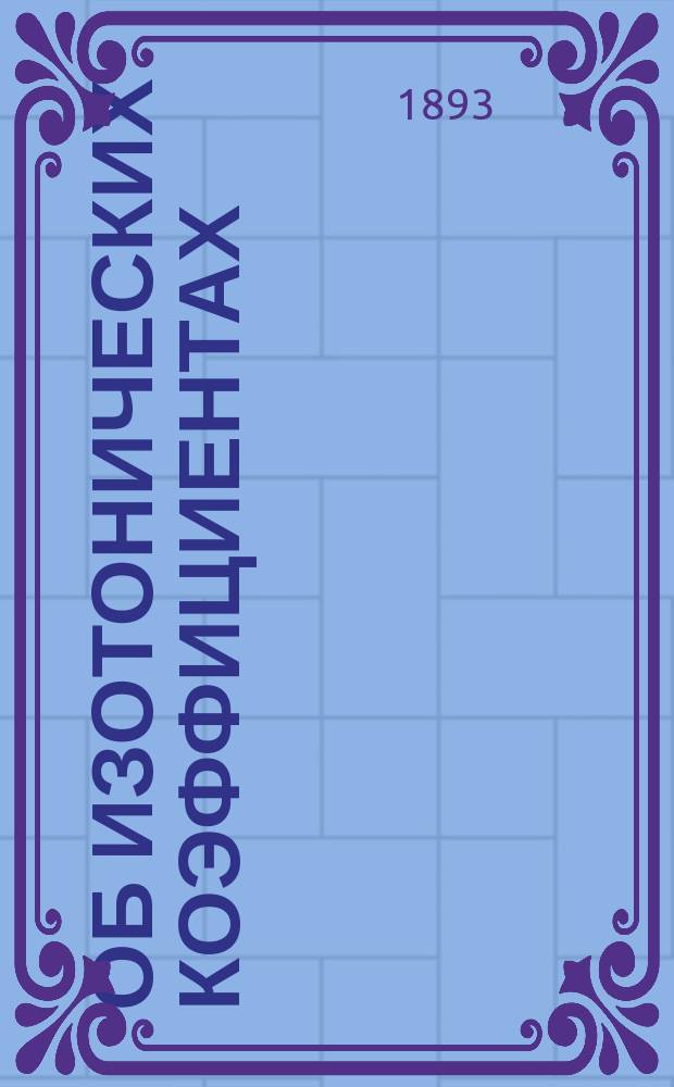 Об изотонических коэффициентах : Критика метода де-Фриза : Опыт. определение изотон. коэффициентов