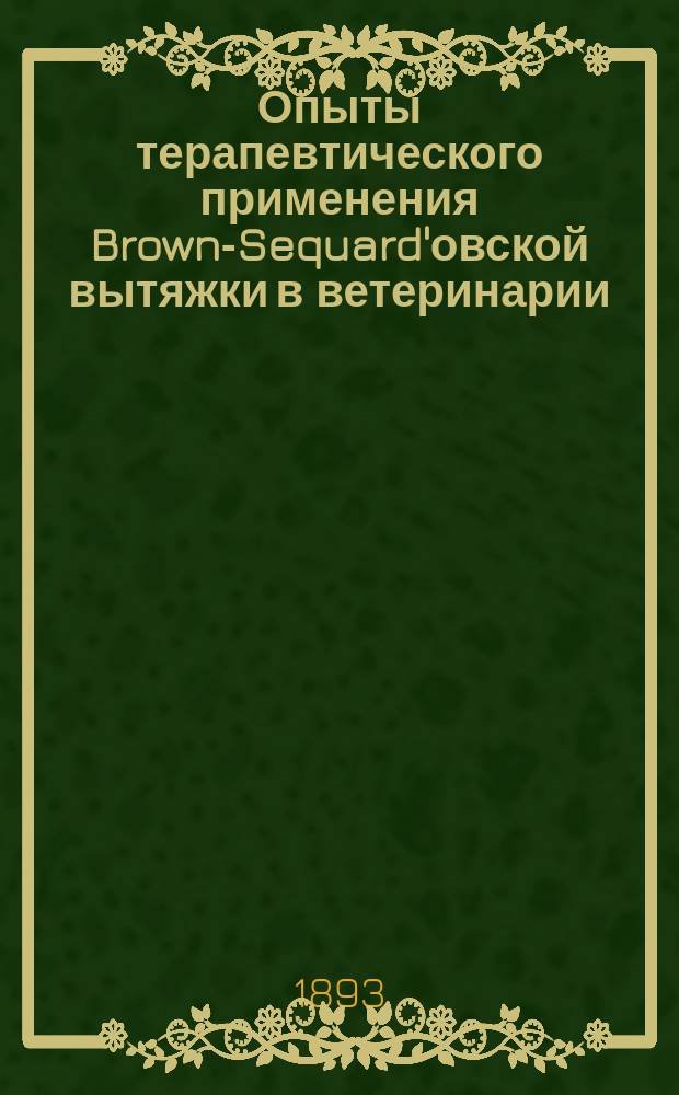 Опыты терапевтического применения Brown-Sequard'овской вытяжки в ветеринарии