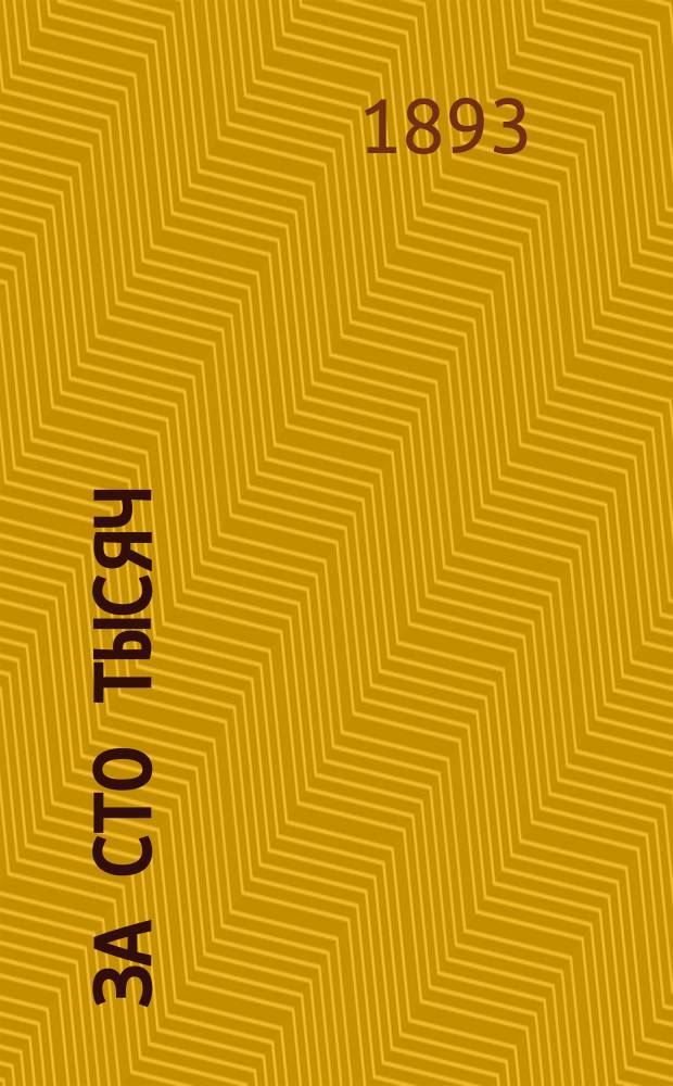 За сто тысяч : Роман