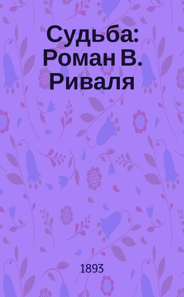 Судьба : Роман В. Риваля
