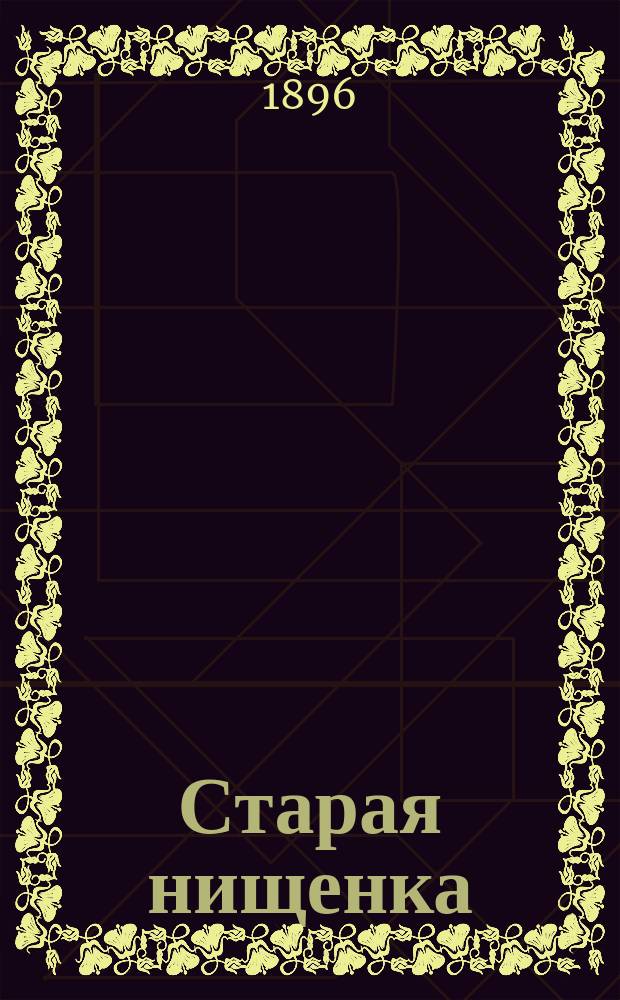 Старая нищенка : Рассказ Пиетари Пейверинта