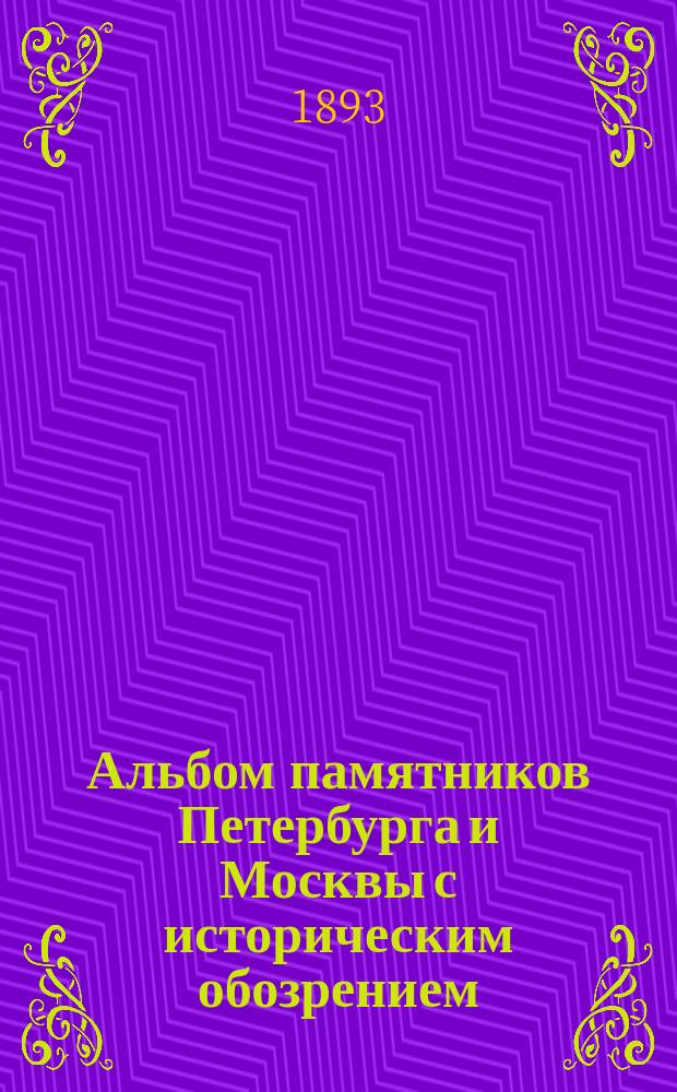 Альбом памятников Петербурга и Москвы с историческим обозрением